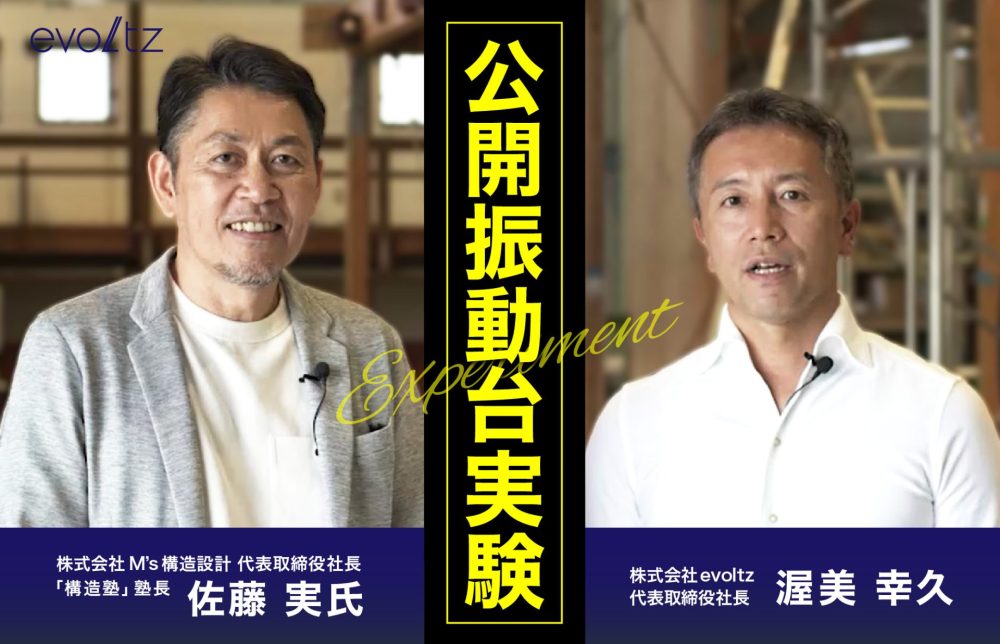 公開振動台実験