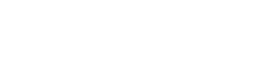 高耐震（2x4工法） x 制振（evoltz tw）